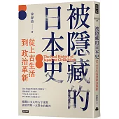 被隱藏的日本史：從上古生活到政治革新