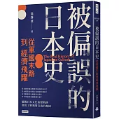 被偏誤的日本史：從軍國末路到經濟飛躍