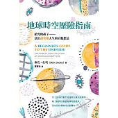 地球時空歷險指南 給光的孩子：活出超快樂人生的另類想法