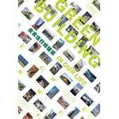 食衣住行綠建築