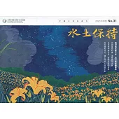 水土保持季刊NO.31(109年冬季號)