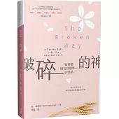 破碎的神：破碎是通往救贖唯一的道路