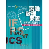 壽險數理要義：精算師入門基石(六版)