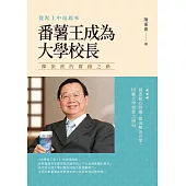 從泥土中站起來 番薯王成為大學校長：陳振貴的實踐之路