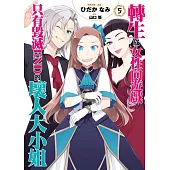 轉生成女性向遊戲只有毀滅END的壞人大小姐(05)