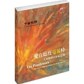 愛在瘟疫蔓延時：人智醫學百年紀念集