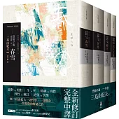 豐饒之海 四部曲‧不分售(三版)