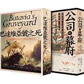 當荷蘭航向豐盛東方(公司與幕府+巴達維亞號之死)