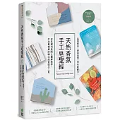 天然香氛手工皂聖經：晶透寶石x絕美造型x零失敗配方，從基礎到進階全圖解教學，打造最親膚的韓式高質感手工皂