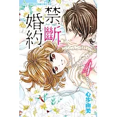 禁‧斷‧婚‧約‧ 4