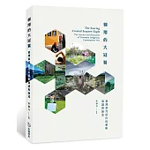 翱翔的大冠鷲：臺灣當代原住民藝術演講與論述