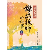 臺大教學傑出教師的故事14