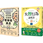 【失智症照護與溝通套書(兩冊)】：《失智行為說明書》+《漫畫讀懂‧如何跟失智者零障礙溝通》