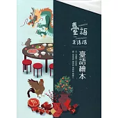 臺語生活話(全五冊)