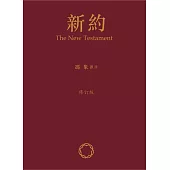 新約(修訂版)(精)
