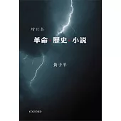 革命.歷史.小說(增訂版)(精)