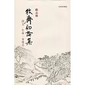 牧齋初論集：詩文、生命、身後名(精)