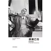 【牛津通識】羅蘭巴特