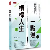 槓桿人生一點通：除了努力更要借力，屬於渾沌時代的生存之道