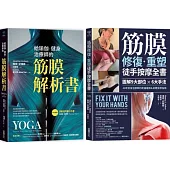 筋膜解析×重塑套書【博客來獨家二合一套組】：《給瑜伽.健身.治療師的筋膜解析書》+《筋膜修復重塑徒手按摩全書》