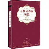 人性向善論發微：傅佩榮「人性向善論」之形成、論證與應用