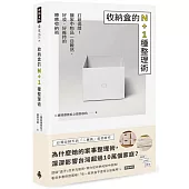 收納盒的N+1種整理術：打破侷限!讓家中物品一目瞭然、好收、好維持的療癒收納術