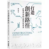 打造創新路徑：改變世界的台灣科技產業