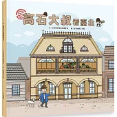 高石大叔看台北