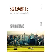 演繹鄉土：鄉土文學的類型與美學