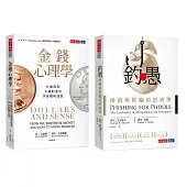 金錢心理學＋釣愚（獨家套書）