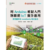 輕課程 用Arduino輕鬆入門 物聯網IoT實作應用：使用圖形化motoBlockly程式語言