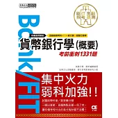 2021金融基測/銀行招考：貨幣銀行學(概要)【考前衝刺1331題】