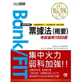 2021金融基測/銀行招考：票據法(概要)【考前衝刺1303題】