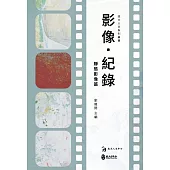 影像.紀錄：靜態影像篇