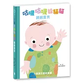 咕嘰咕嘰躲貓貓：親親寶貝（立體翻頁觸摸書，還會發出聲音喔！）