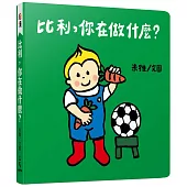 比利，你在做什麼?