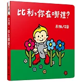 比利，你在哪裡?