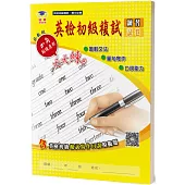 圖解文法英檢初級複試：單句寫作+口說能力練習及試卷