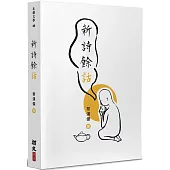 新詩餘話