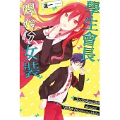 學生會長開始扮女裝 全