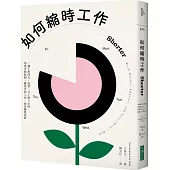 如何縮時工作：一週上班四天，或者一天上班六小時，用更少的時間，做更多的工作，而且做得更好