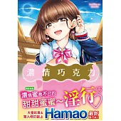 濃情巧克力 無修正