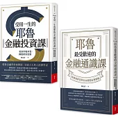 耶魯最受歡迎的金融通識課+受用一生的耶魯金融投資課(全兩冊套書)
