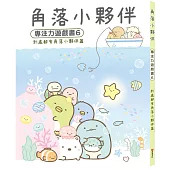 角落小夥伴專注力遊戲書6：到處都有角落小夥伴篇