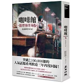 咖啡館推理事件簿6：盛滿咖啡杯的愛