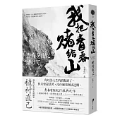 我把青春賭給山：青春時代，我的山旅──戰後日本最偉大探險家的夢想原點