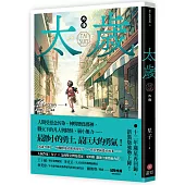 太歲 外傳(新裝版)