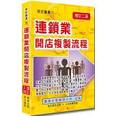 連鎖業開店複製流程增訂二版