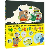 神奇魔法棒，變身!