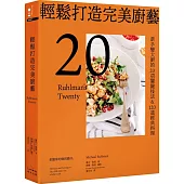 輕鬆打造完美廚藝：新手變大廚的20項關鍵技法&120道經典料理【三版】